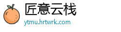 匠意云栈